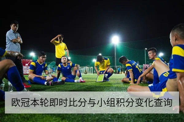 欧冠本轮即时比分与小组积分变化查询