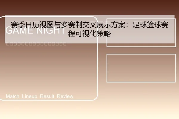 赛季日历视图与多赛制交叉展示方案：足球篮球赛程可视化策略