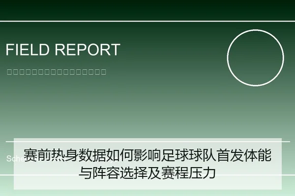 赛前热身数据如何影响足球球队首发体能与阵容选择及赛程压力