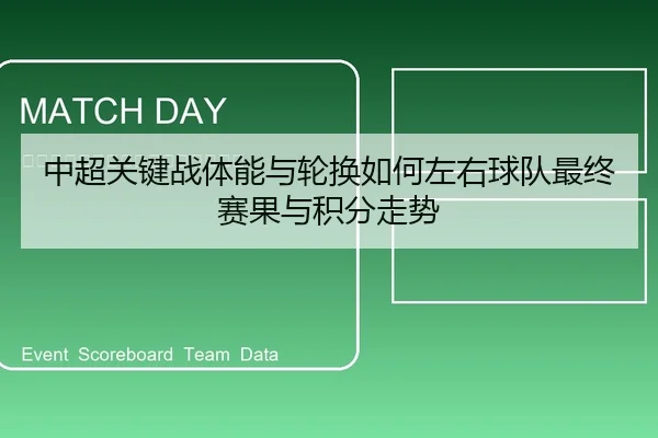 中超关键战体能与轮换如何左右球队最终赛果与积分走势
