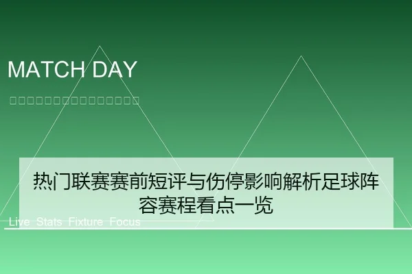 热门联赛赛前短评与伤停影响解析足球阵容赛程看点一览