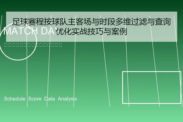 足球赛程按球队主客场与时段多维过滤与查询优化实战技巧与案例