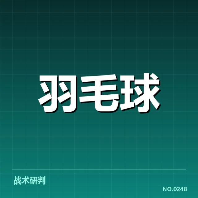 公开赛签表形势背后，赛事布局与潜在变数引发关注
