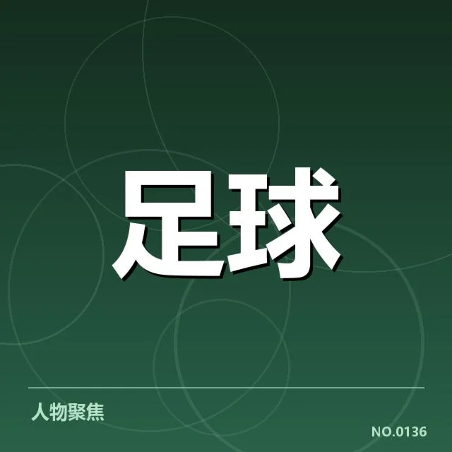 西汉姆联轮换策略：球队核心阵容稳定性几何