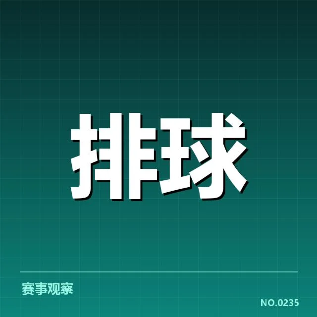 中国男排教练变动：战术思路如何调整与影响展现