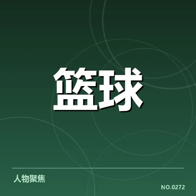 已公开的交易球员名单与赛程安排