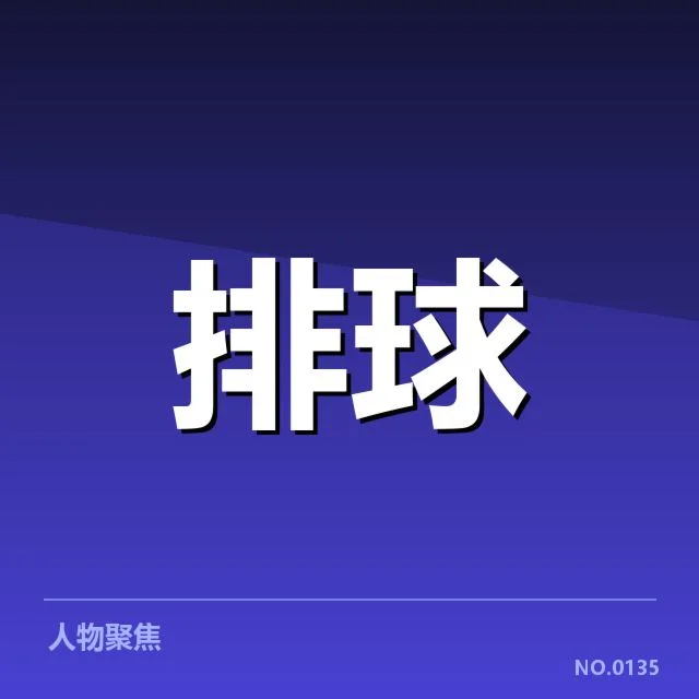 山东男排关键技术数据核实